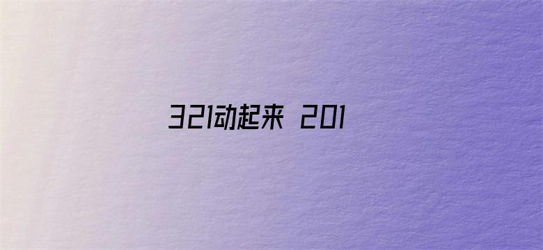 321动起来 2016